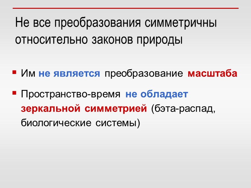Не все преобразования симметричны относительно законов природы Им не является преобразование масштаба  Пространство-время